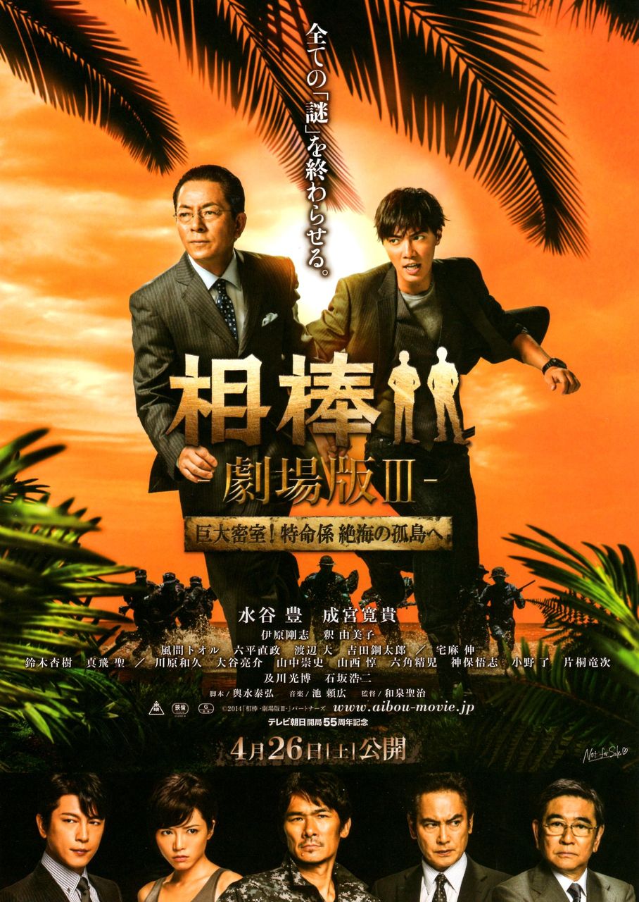 相棒 劇場版iii 巨大密室 特命係 絶海の孤島へ の公開記念舞台挨拶 山西 角田課長 観客に 暇か クマジー王国のくまじろう 相棒 劇場版iii 巨大密室 特命係 絶海の孤島へ の公開記念舞台挨拶 山西 角田課長 観客に 暇か クマジー王国のくまじろう