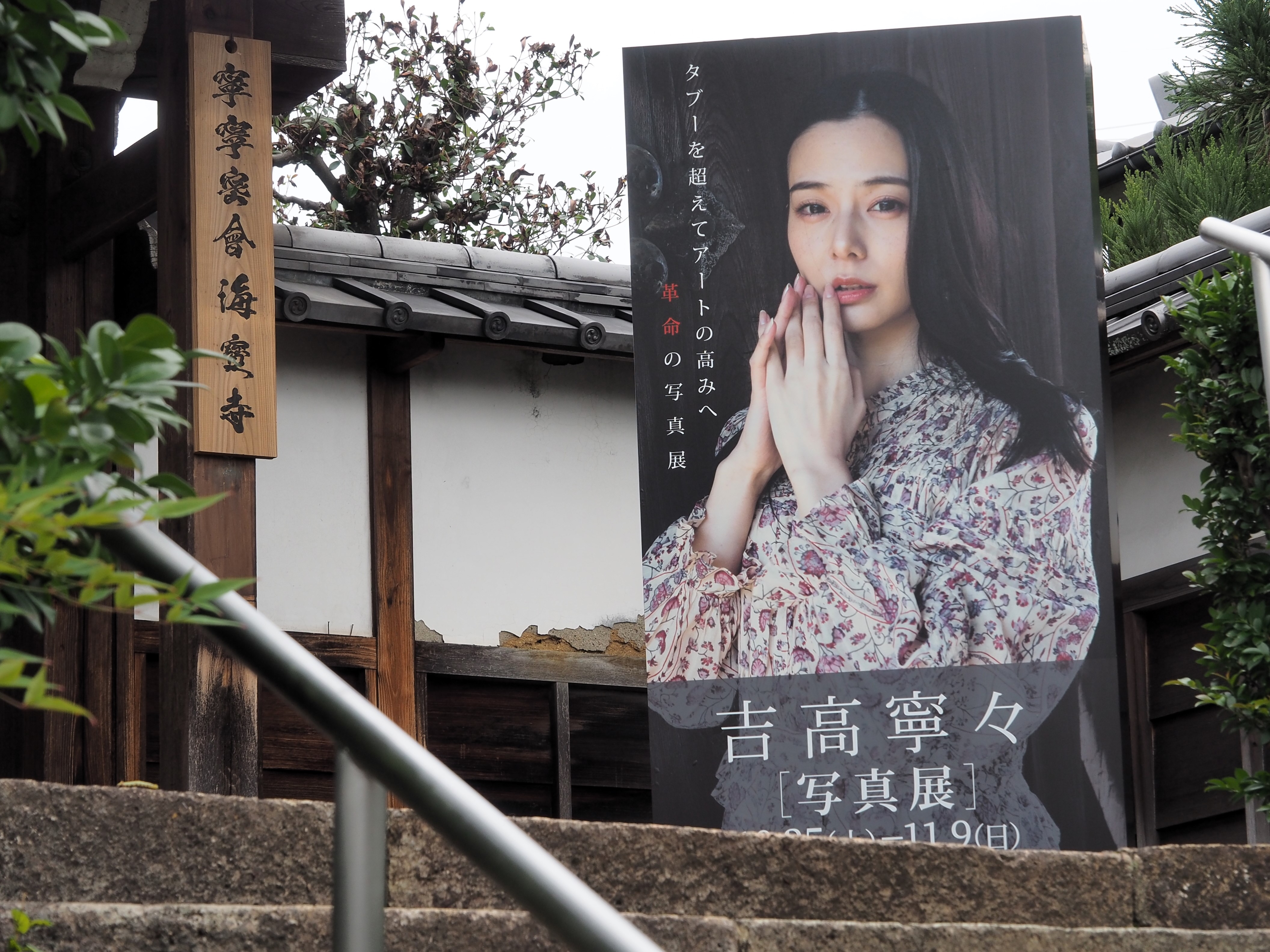 寧々密会】前代未聞！【吉高寧々が挑む】歴史的な寺院で禁断の写真展