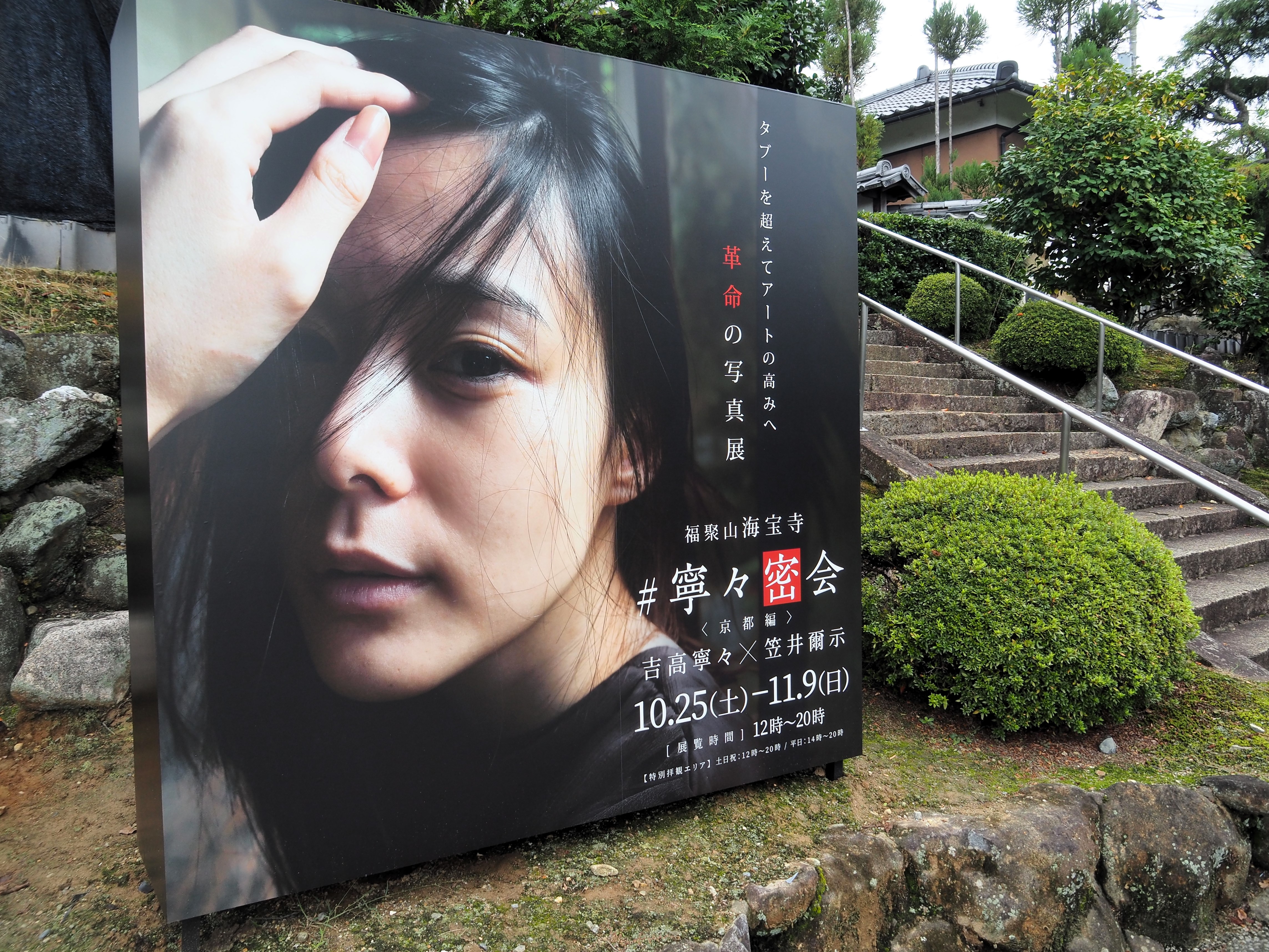 寧々密会】前代未聞！【吉高寧々が挑む】歴史的な寺院で禁断の写真展