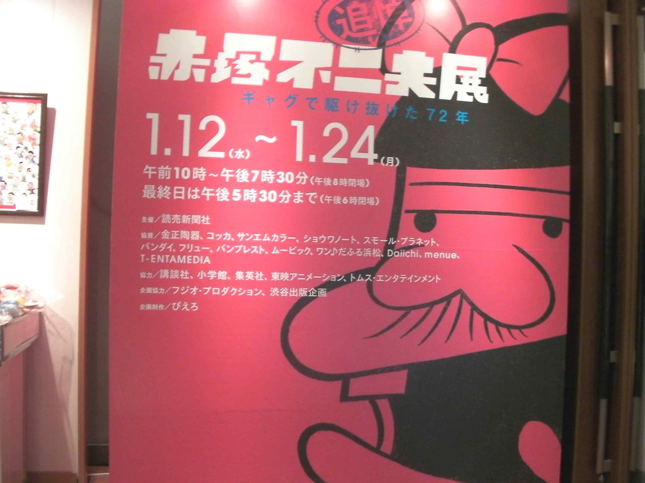 赤塚不二夫先生を回顧する 追悼 赤塚不二夫展 ギャグで駆け抜けた72年 クマジー王国のくまじろう 赤塚不二夫先生を回顧する 追悼 赤塚不二夫展 ギャグで駆け抜けた72年 クマジー王国のくまじろう