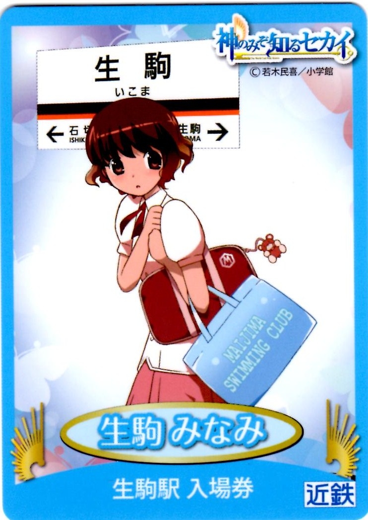神のみぞ知るセカイ 近鉄 特製入場券コンプリートの旅 生駒 みなみ いこま みなみ 編 クマジー王国のくまじろう
