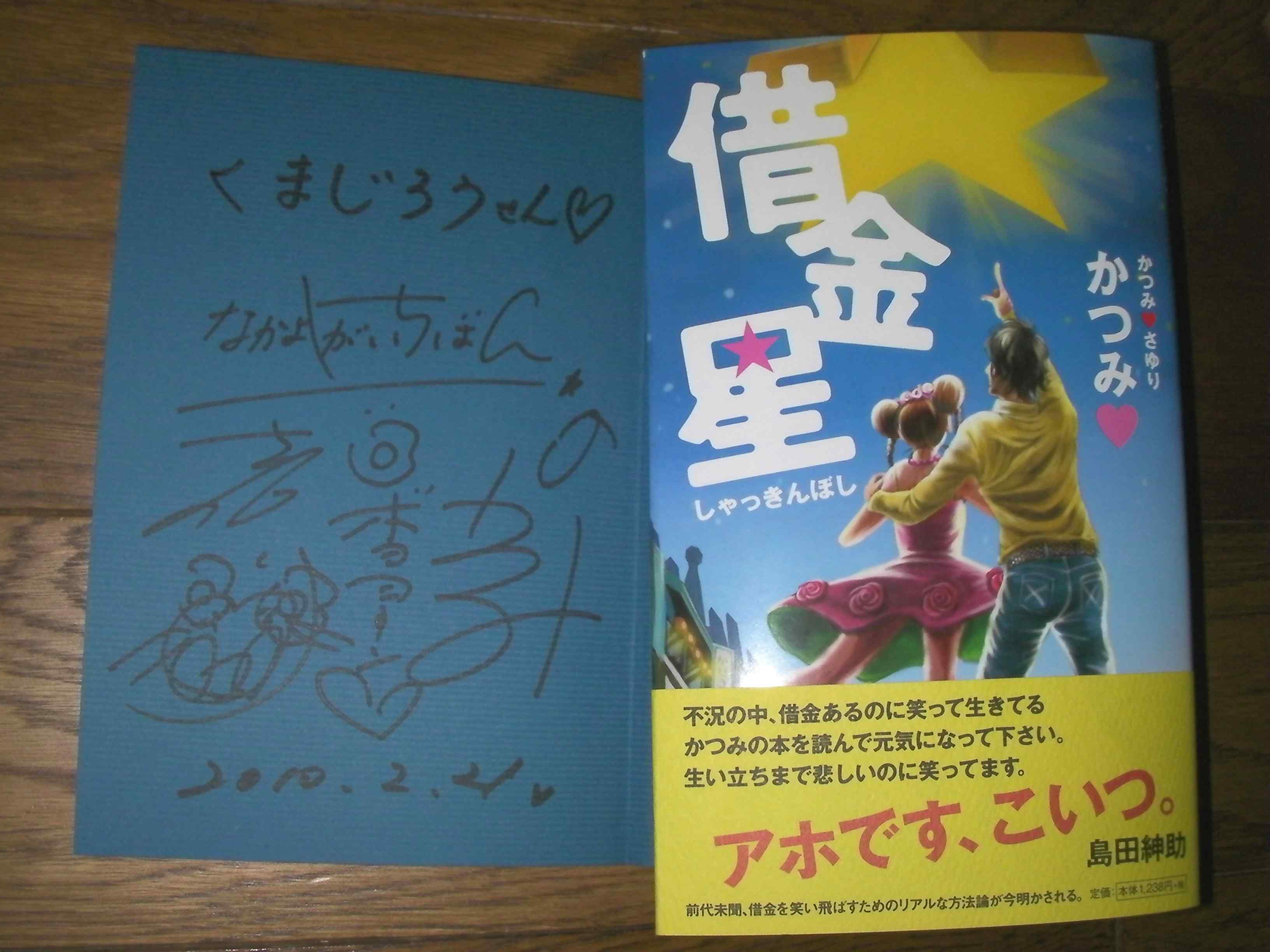 かつみ・さゆりさん「印税で借金返済だ!」ジュンク堂で「借金星」本 ...