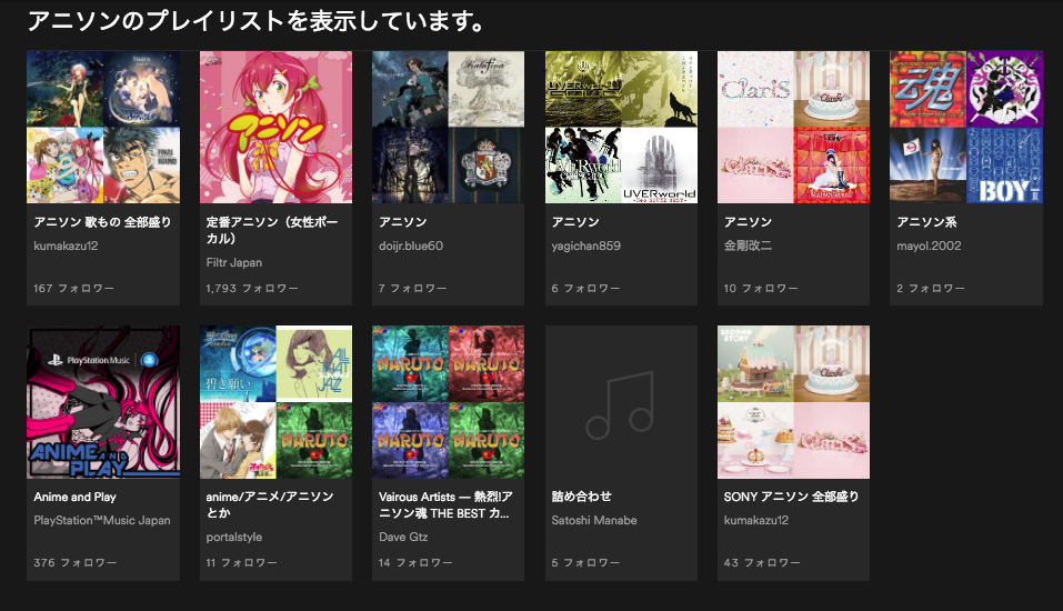 Spotify 公開プレイリストは 実は公開されてない Itunes アニソン速報 無形物に愛を込めて Spotify 公開プレイリストは 実は公開されてない Itunes アニソン速報 無形物に愛を込めて