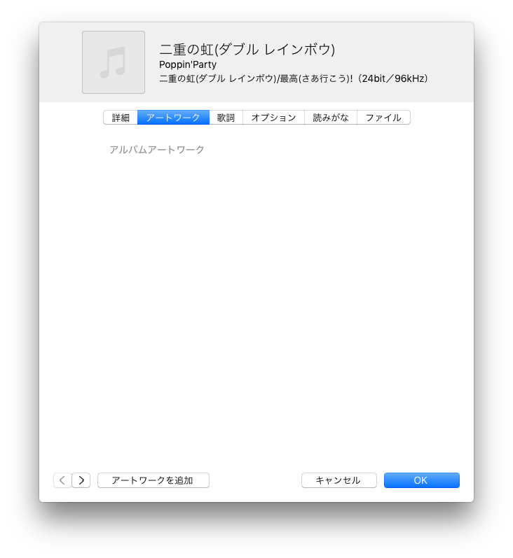 18 Apple Musicで変になったアートワークの修正方法 Itunes アニソン速報 無形物に愛を込めて