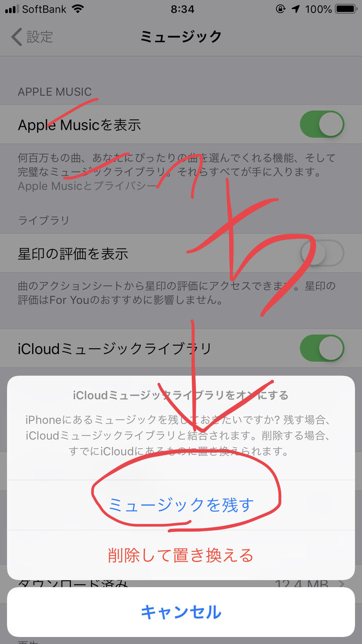 を 同期 中 ライブラリ 絶対に間違わないで！ iCloudミュージックライブラリをオンにする場合は、『音楽を残す』