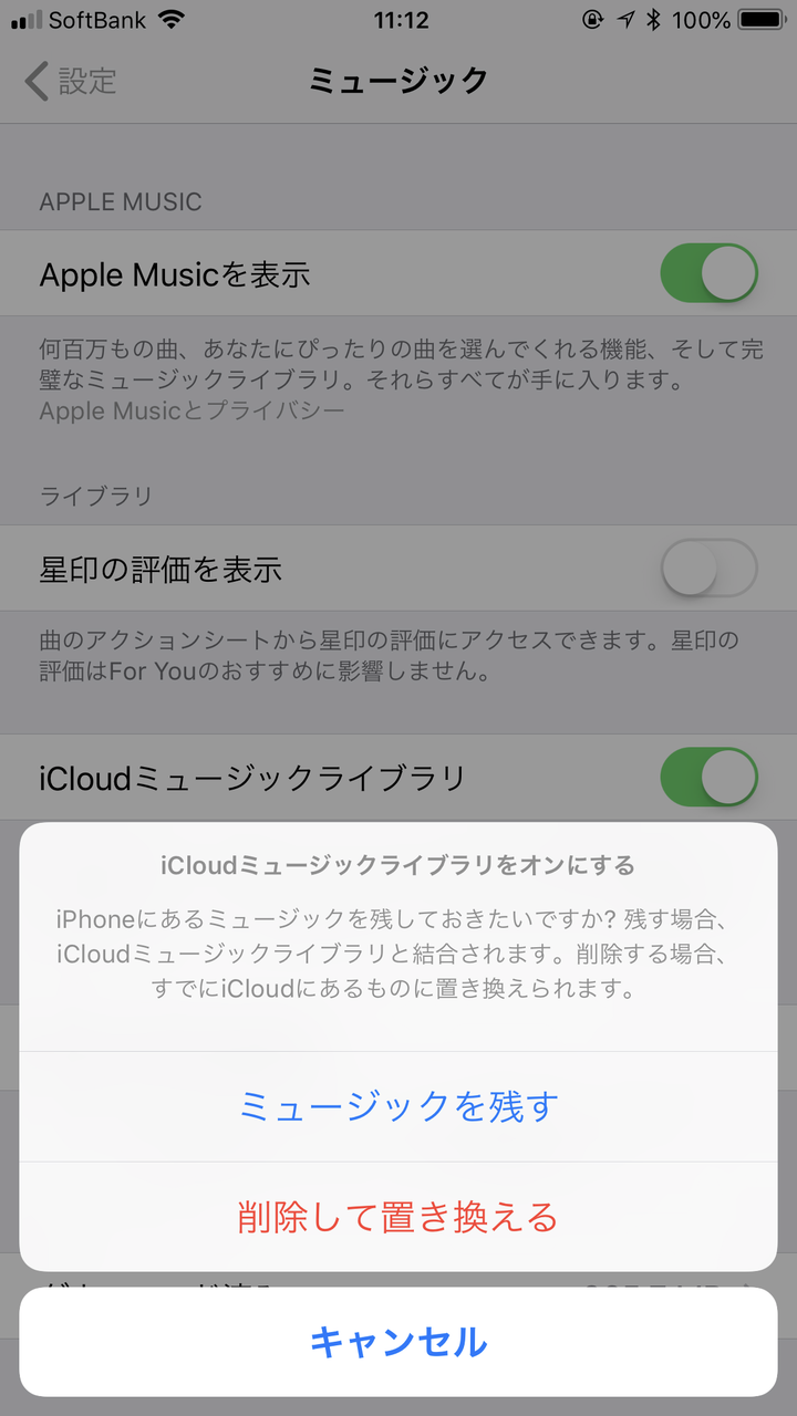 を 同期 中 ライブラリ 絶対に間違わないで！ iCloudミュージックライブラリをオンにする場合は、『音楽を残す』