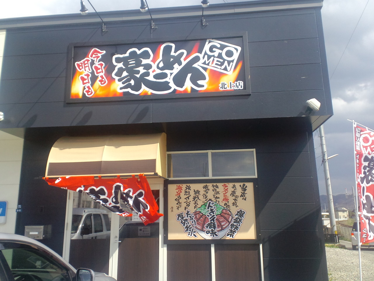 ６２杯目 豪ーめん北上店 熊ちゃん的らーめん紀行