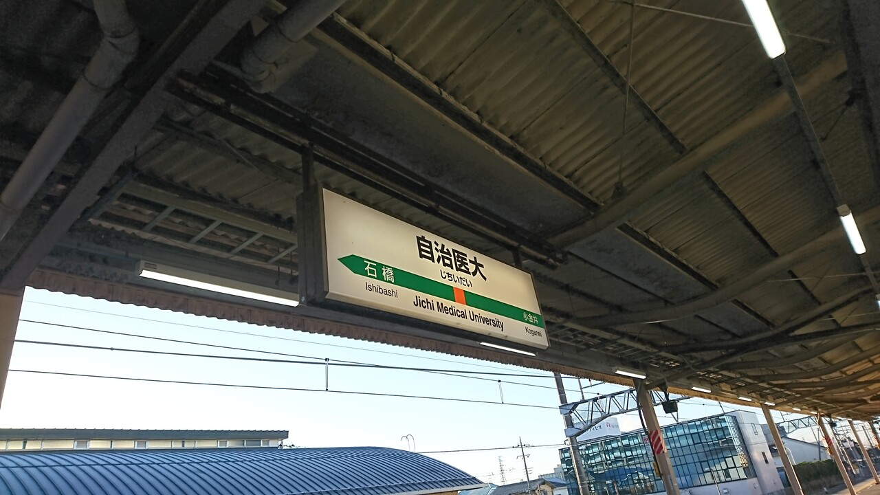 自治医大駅 トイレ 鉄道旅行日記