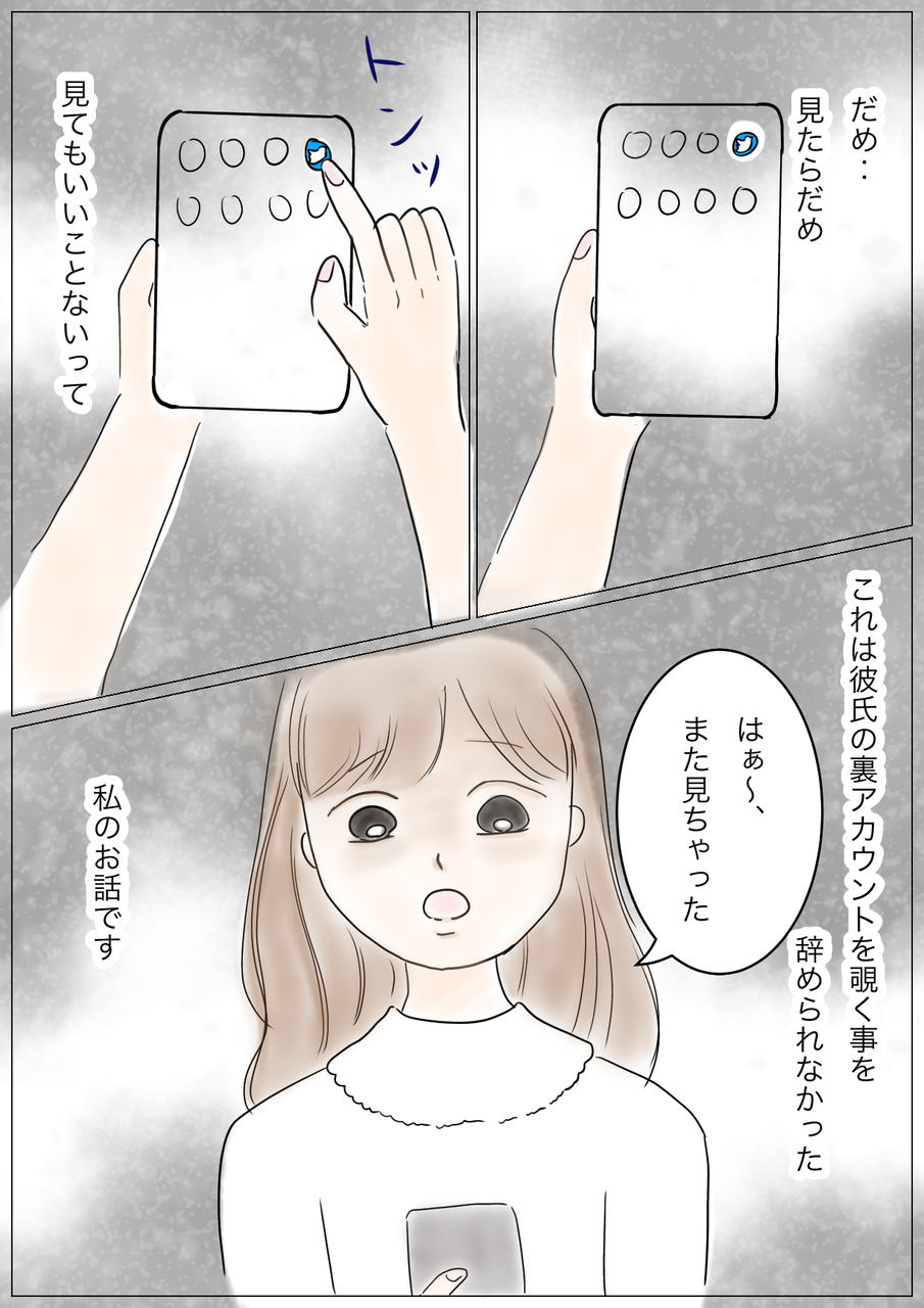 モラハラ彼氏の裏アカを見つけた話 貯金ナシ彼氏ナシolでも頑張って生きてる 30代編 モラハラ彼氏の裏アカを見つけた話 貯金ナシ彼氏ナシolでも頑張って生きてる 30代編