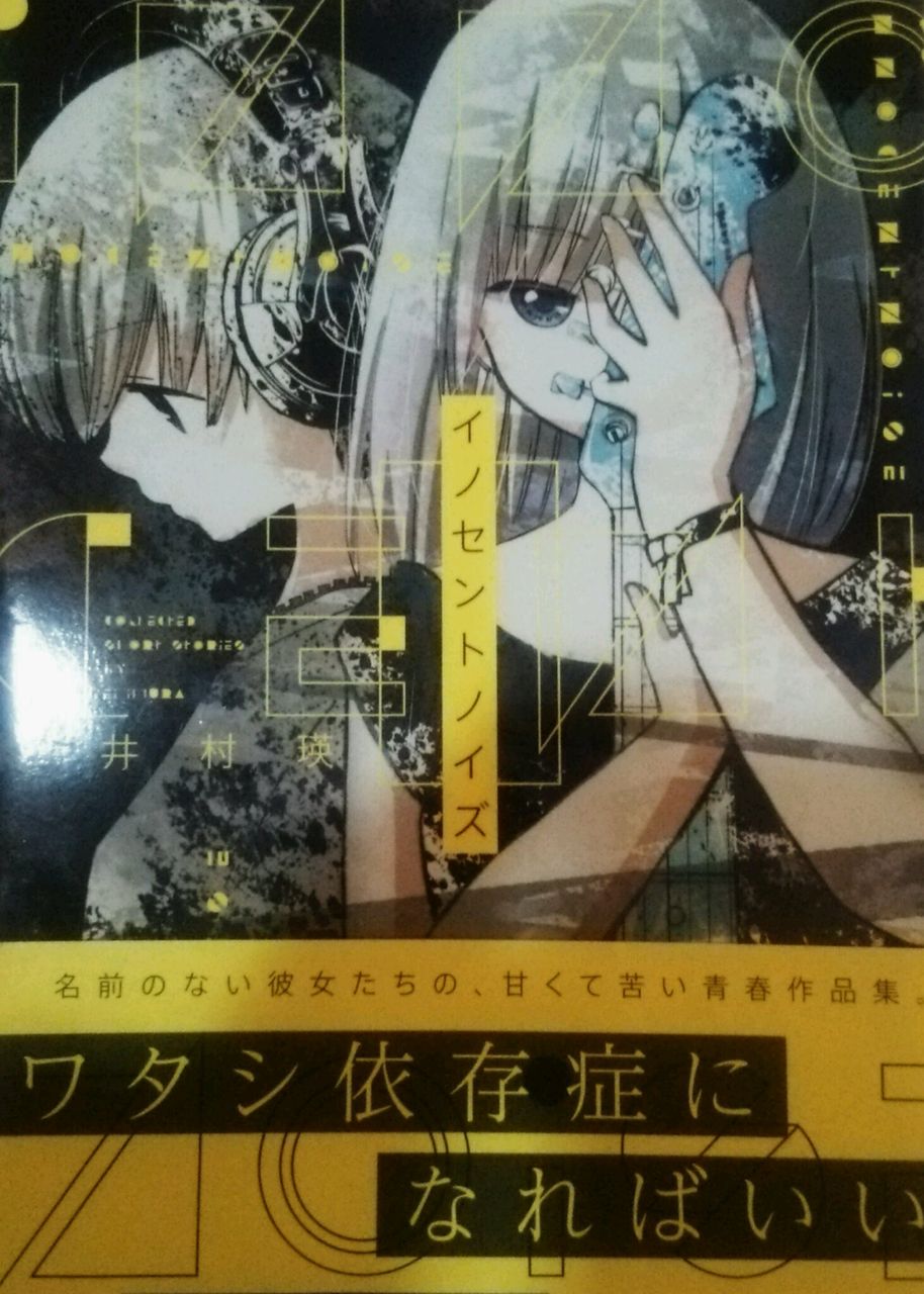 おすすめ イノセントノイズ 井村瑛 百合短編 百合道 始めます