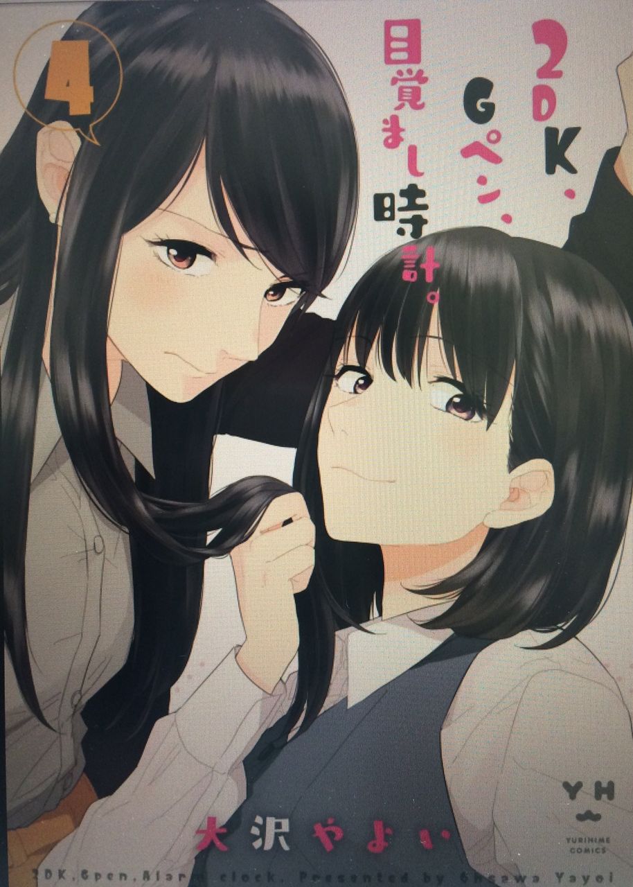 2dk gペン 目覚まし時計 4巻 大沢やよい 感想 ちょっと考察 百合道 始めます 2dk gペン 目覚まし時計 4巻 大沢やよい 感想 ちょっと考察 百合道 始めます