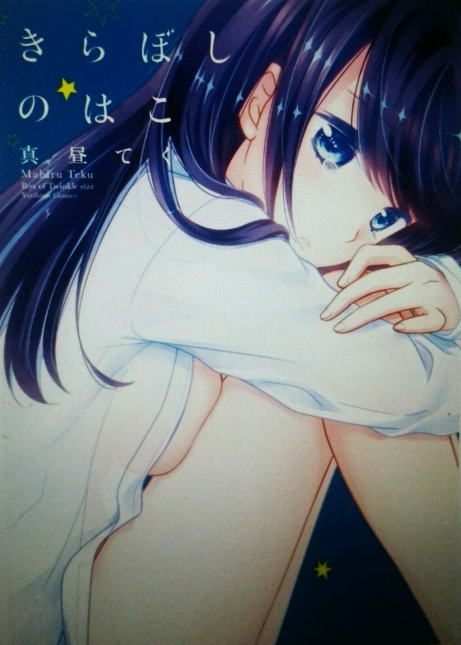 オススメ百合短編 きらぼしのはこ 真昼てく 一巻完結作品 百合道 始めます オススメ百合短編 きらぼしのはこ 真昼てく 一巻完結作品 百合道 始めます