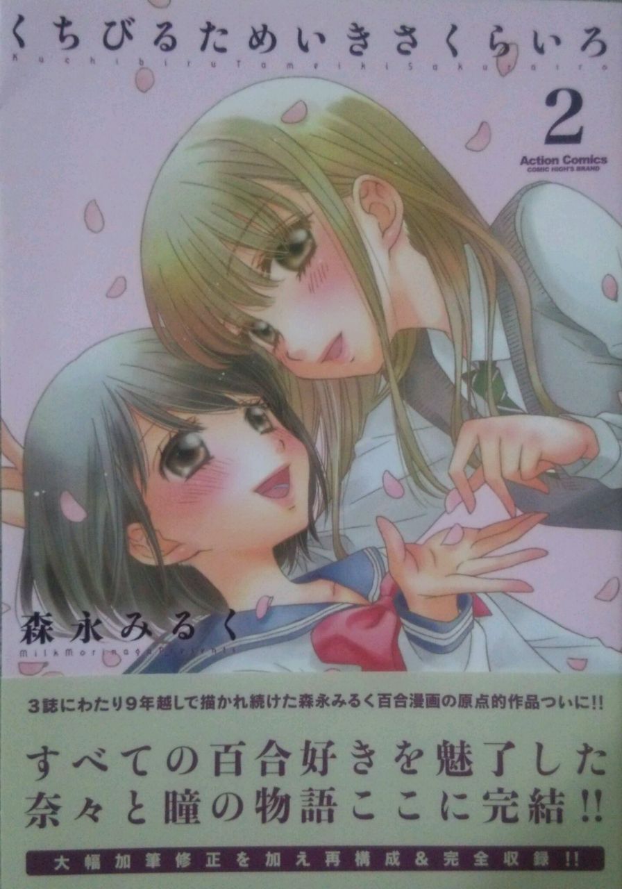 女子高生百合 くちびるためいきさくらいろ 森永みるく おすすめ 百合道 始めます