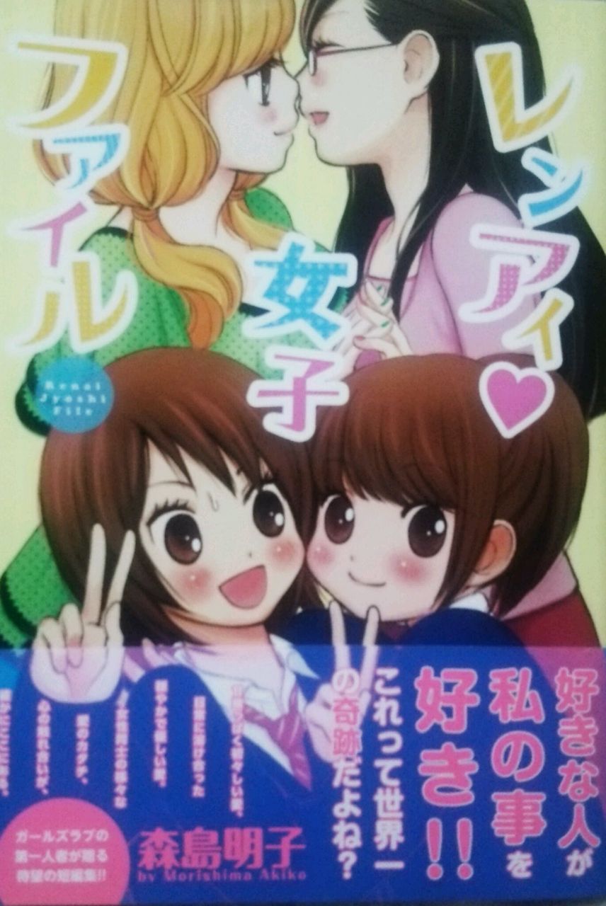オススメ レンアイ 女子ファイル 百合短編 一巻完結作品 百合道 始めます オススメ レンアイ 女子ファイル 百合短編 一巻完結作品 百合道 始めます