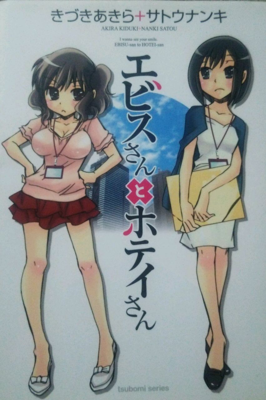 百合初心者向け エビスさんとホテイさん 社会人百合 百合道 始めます