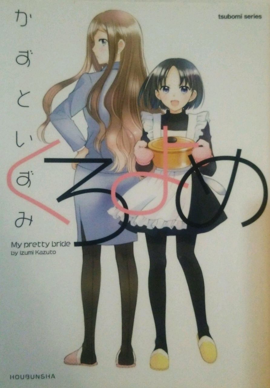 おすすめ百合 くろよめ かずといずみ 短編 百合道 始めます