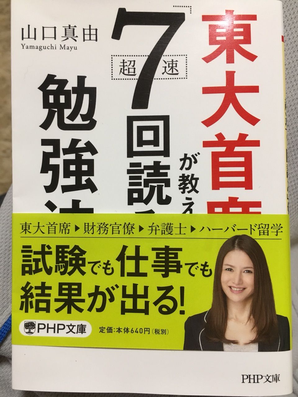 山口真由著 東大首席が教える超速7回読み勉強法 読んでみた くま先生の鍼灸院 しるし書店部