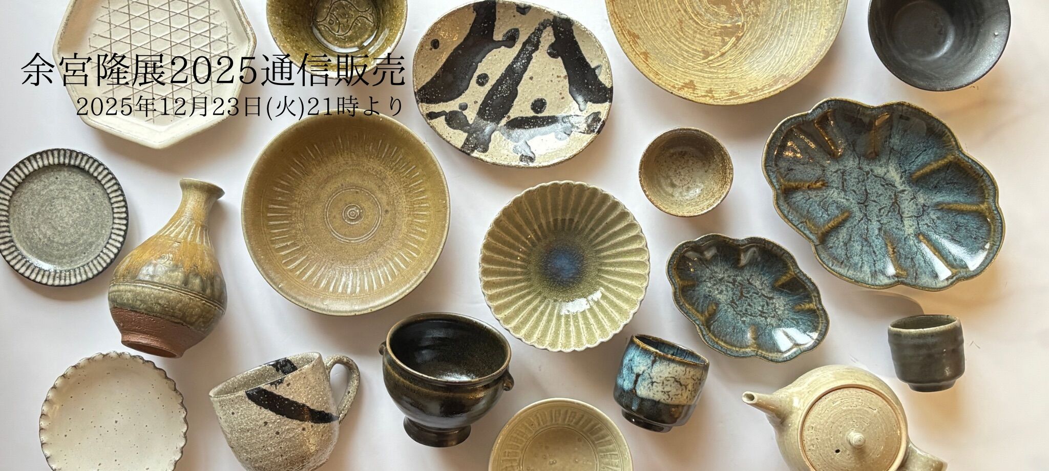 余宮隆展2025通信販売のご案内 : うつわ屋Living&Tableware NEWS