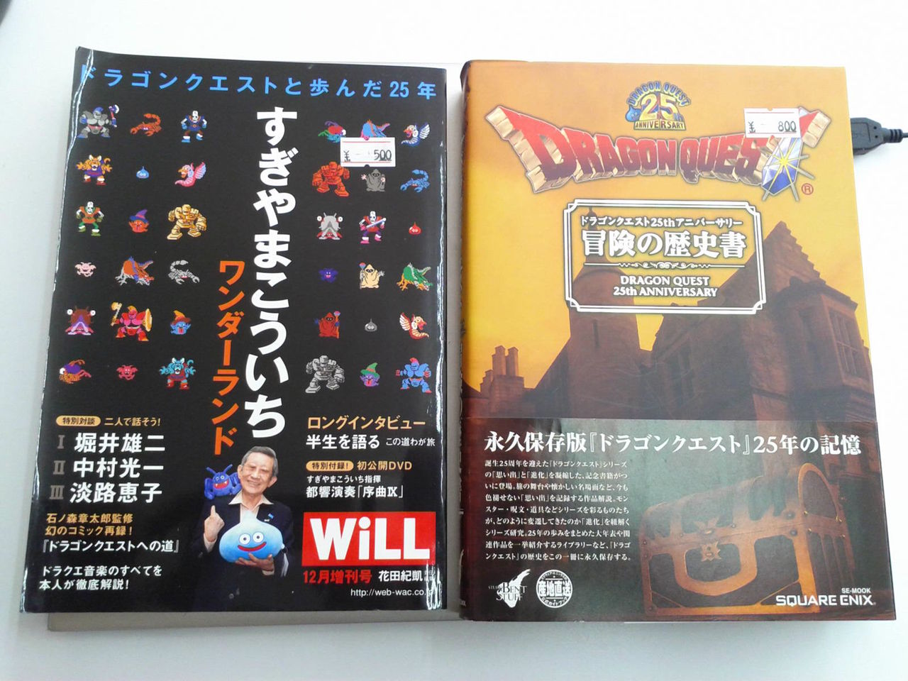 WILL 2011年12月号 増刊】【ドラゴンクエスト 25thアニバーサリー 