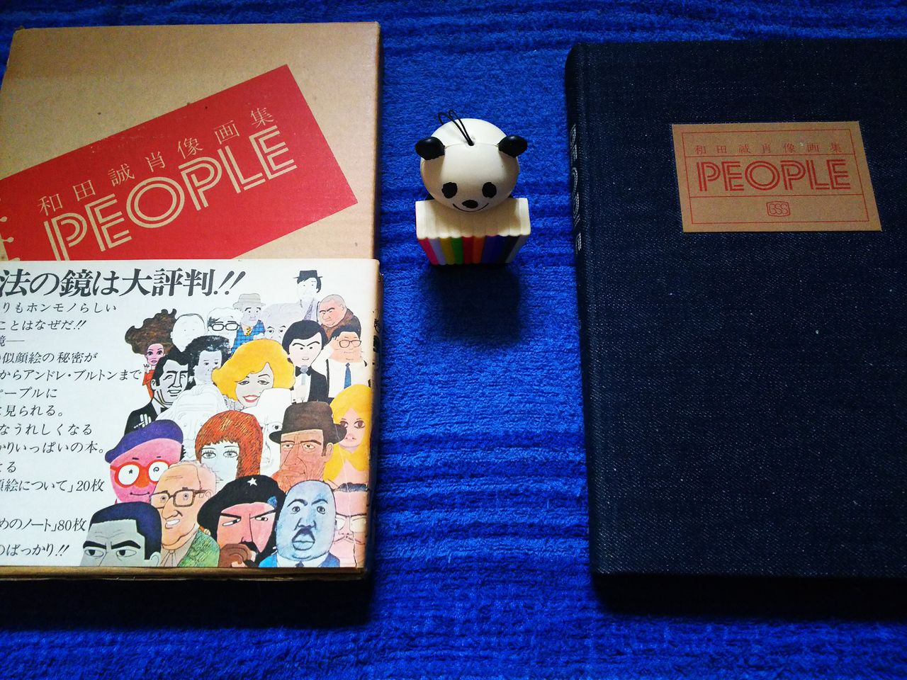 和田 誠 肖像画集 People 古本と駄菓子売ってた くまねこ書房ブログ