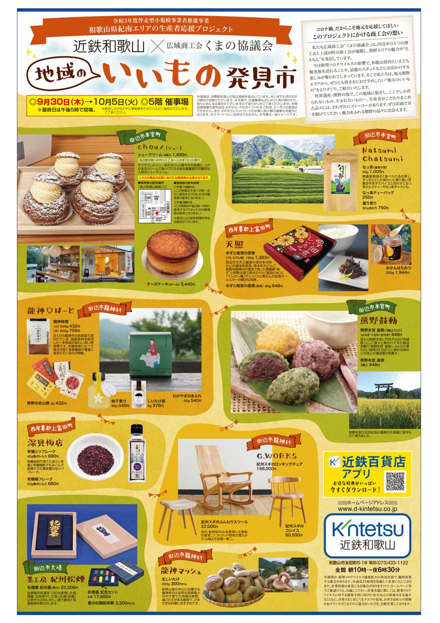 近鉄和歌山 広域商工会くまの協議会 地域のいいもの発見市 熊野のええもん
