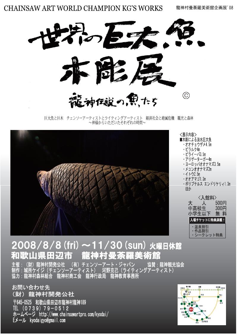 世界の巨大魚木彫展～龍神伝説の魚たち～ : 熊野のええもん