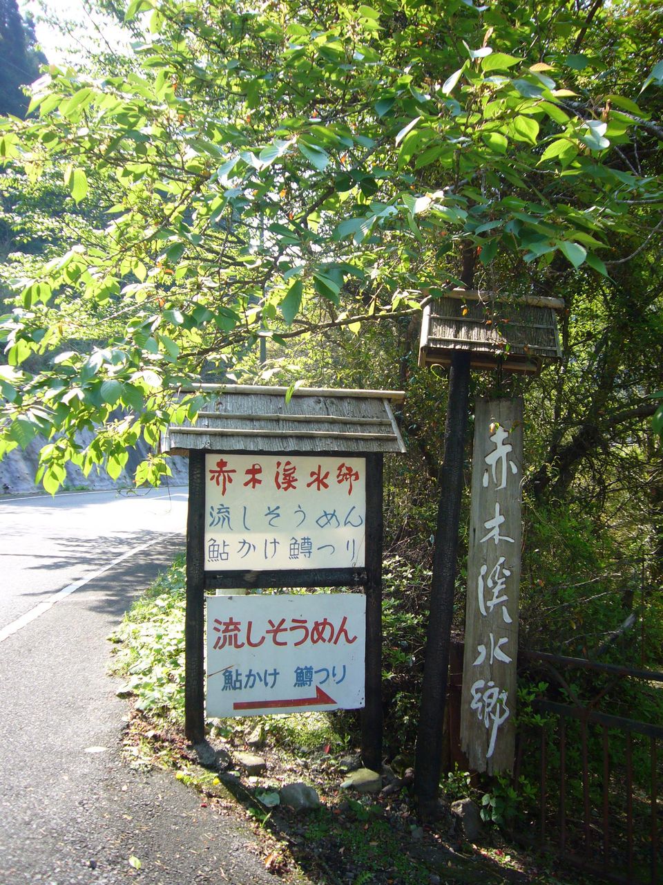 流しそうめん 大塔 熊野のええもん 流しそうめん 大塔 熊野のええもん
