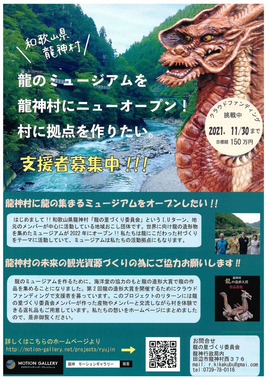 熊野のええもん龍神村に龍の集まるミュージアムをオープンしたい!!クラウドファンディングに挑戦中!コメント