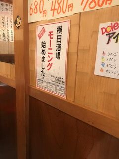 【立川、横田酒場】