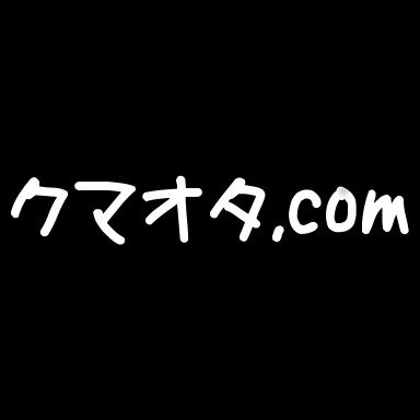 クマオタ.com