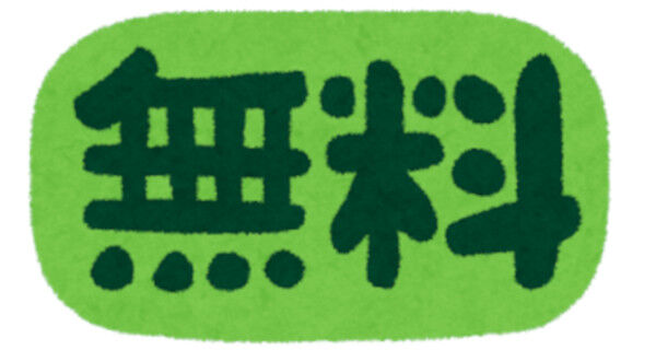無料期間