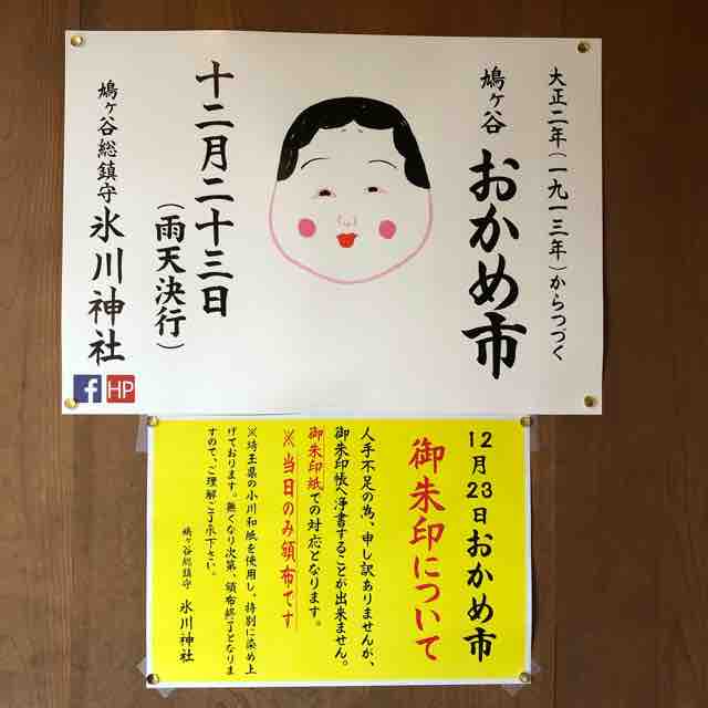 鳩ヶ谷総鎮守 氷川神社 川口市 Confetti 今日もお出掛け日和