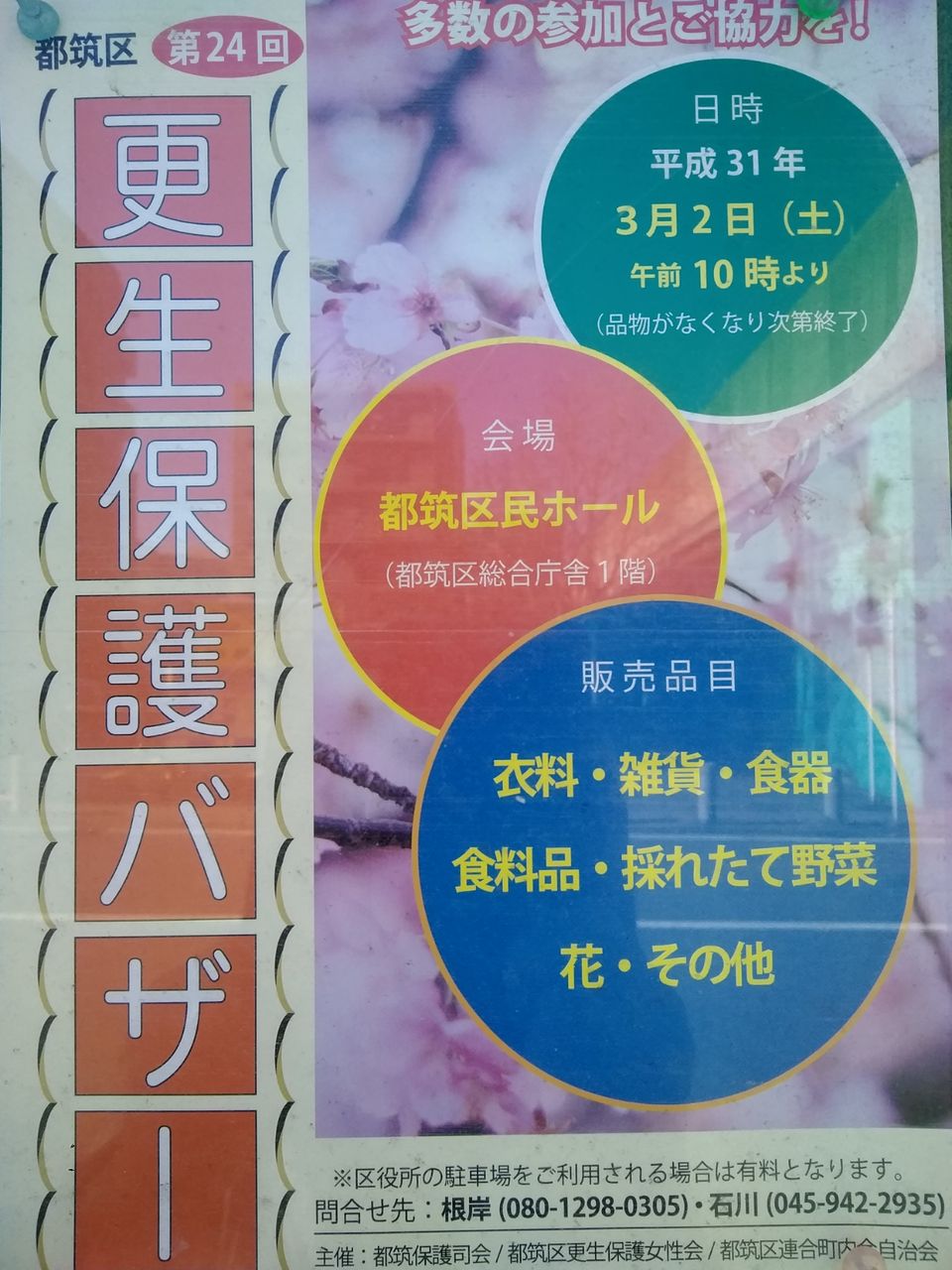 3月2日土曜 更生保護バザー センター南 都筑区役所 港北ニュータウン 応援ブログ 3月2日土曜 更生保護バザー センター南 都筑区役所 港北ニュータウン 応援ブログ