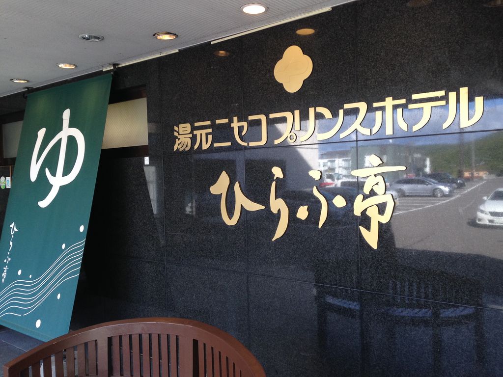 湯元ニセコプリンスホテルひらふ亭 くまたんと日記2 湯元ニセコプリンスホテルひらふ亭 くまたんと日記2