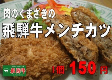 飛騨牛メンチポップB4