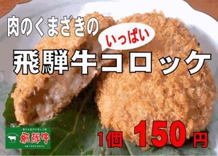 飛騨牛コロッケポップB4