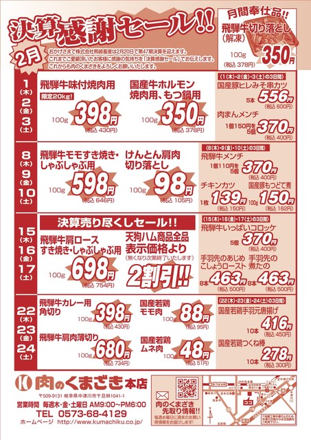 肉のくまざき-2月6