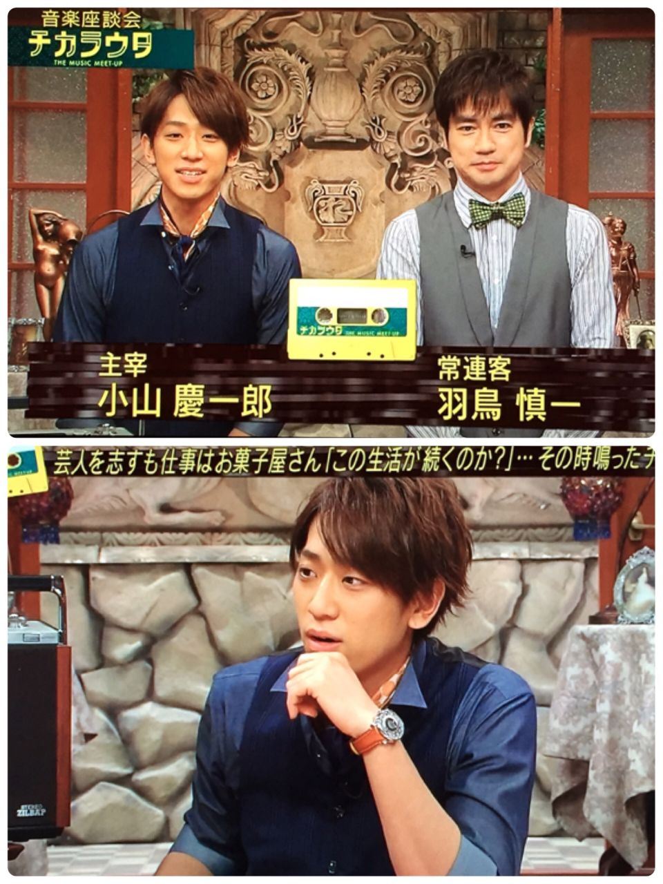 小山さんと手越さん 365日 楽しく生きていきたい