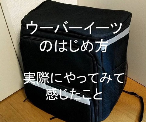 ウーバーイーツのはじめ方