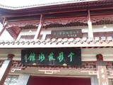 20111217文峰塔3
