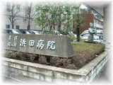 浜田