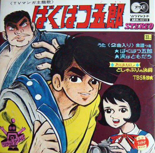 ばくはつ五郎 : 尾崎紀世彦ワールド研究室