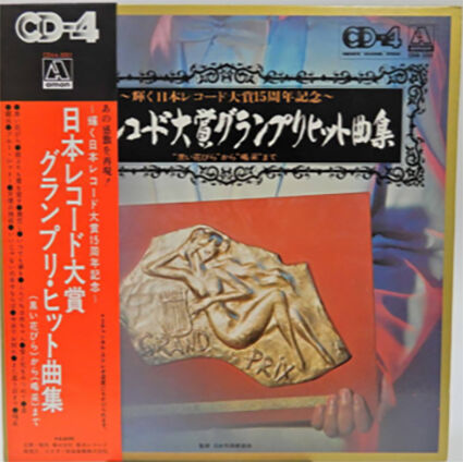 日本レコード大賞グランプリ・ヒット曲集 : 尾崎紀世彦ワールド研究室