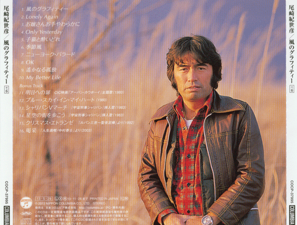 尾崎紀世彦　風のグラフティー　レコード 尾崎紀世彦 風のグラフティー レコード 尾崎紀世彦「風の