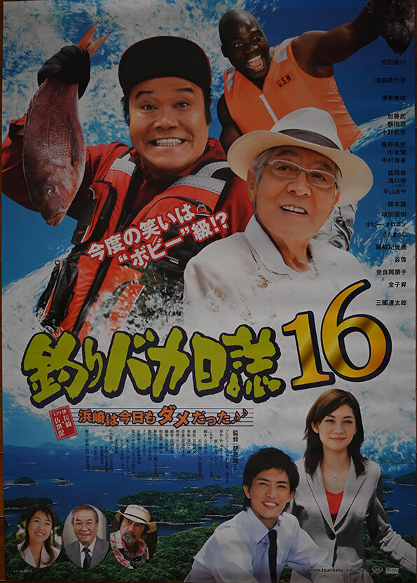 ポスター『釣りバカ日誌16』 : 尾崎紀世彦ワールド美術室