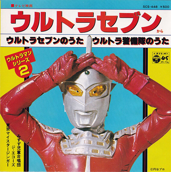 ウルトラセブンのレコード : 尾崎紀世彦ワールド研究室