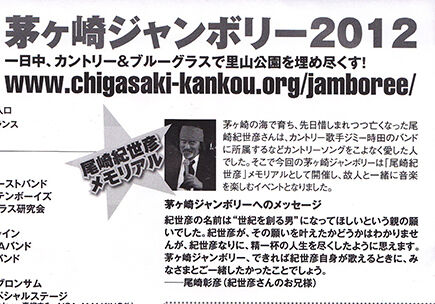 ２０１２年９月２２日 茅ヶ崎ジャンボリー 尾崎紀世彦ワールド美術室
