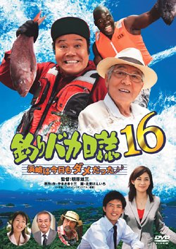 釣りバカ日誌１６ Dvd 尾崎紀世彦ワールド研究室