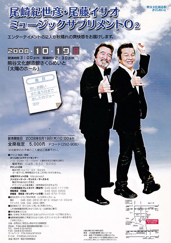 10月19日 尾崎紀世彦＆尾藤イサオ ミュージックサプリメントO2