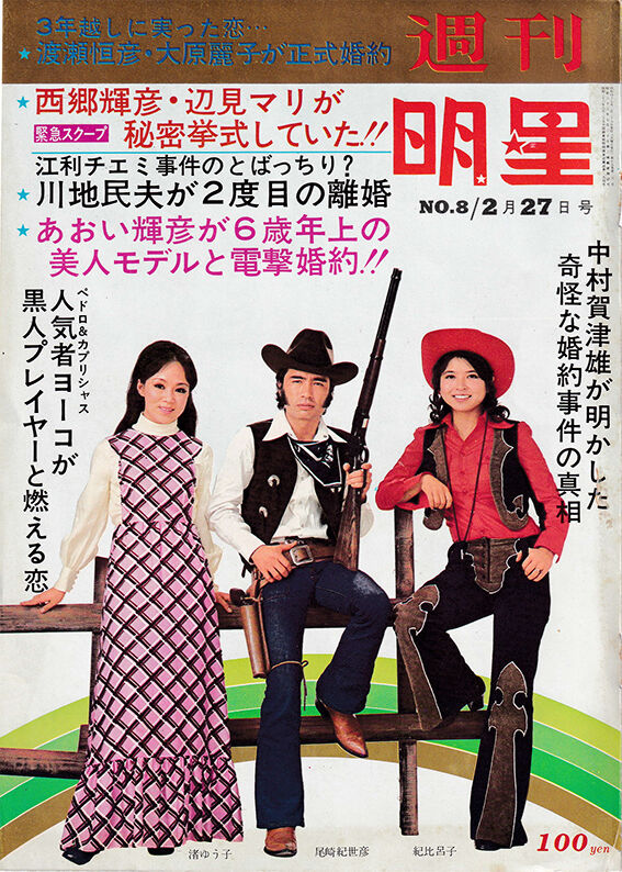 昭和レトロ 古本　明星　1965年2月号 昭和レトロ 古本 明星 1965年2月号 2025年最新】Yahoo!オークション